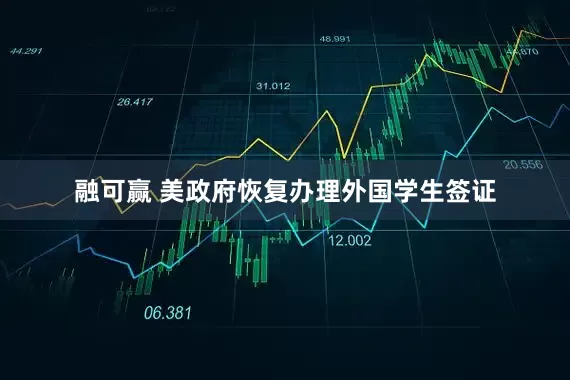 融可赢 美政府恢复办理外国学生签证
