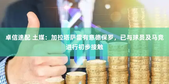 卓信速配 土媒：加拉塔萨雷有意德保罗，已与球员及马竞进行初步接触