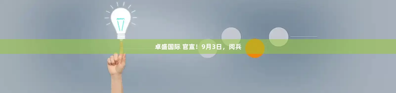 卓盛国际 官宣！9月3日，阅兵