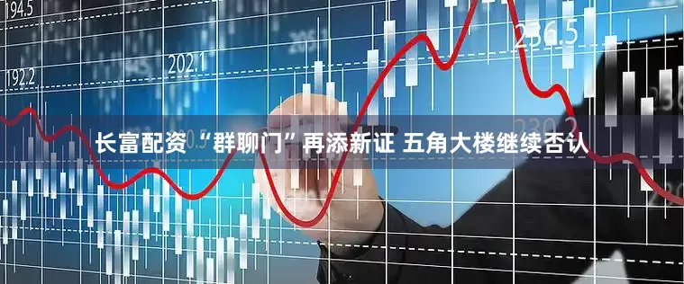 长富配资 “群聊门”再添新证 五角大楼继续否认
