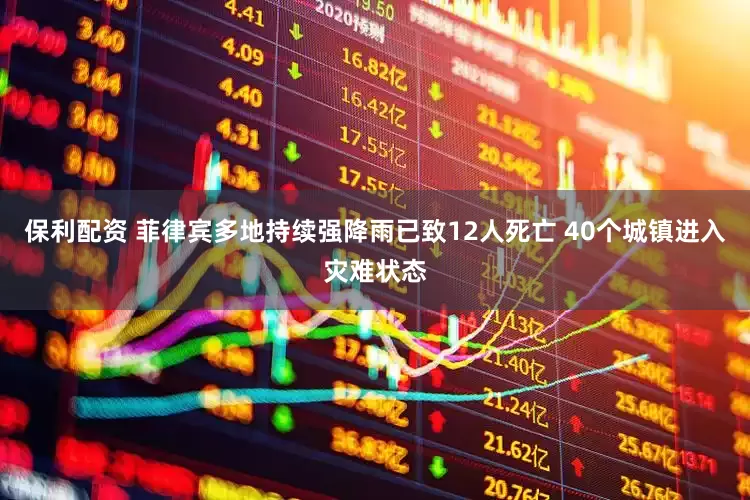 保利配资 菲律宾多地持续强降雨已致12人死亡 40个城镇进入灾难状态