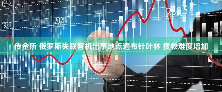 传金所 俄罗斯失联客机出事地点遍布针叶林 搜救难度增加