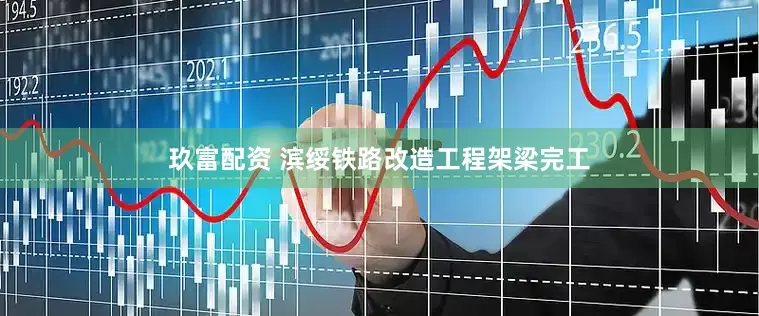 玖富配资 滨绥铁路改造工程架梁完工