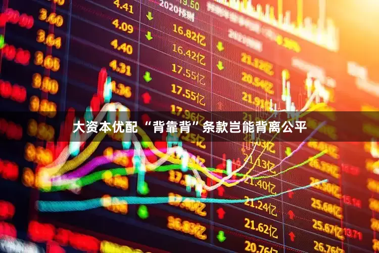 大资本优配 “背靠背”条款岂能背离公平