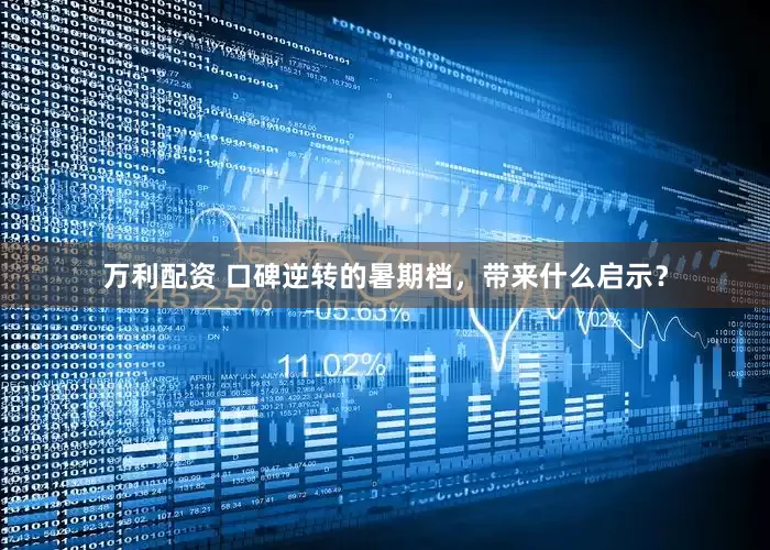 万利配资 口碑逆转的暑期档，带来什么启示？
